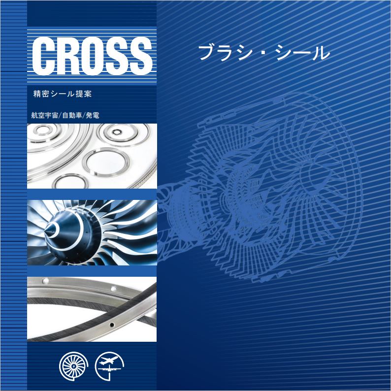 Brush seals brochure Japanese front cover